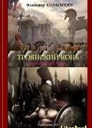 Троянский конь