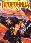 Пророчица