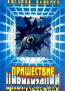 Пришествие цивилизации