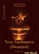 Тень Уробороса. Аутодафе