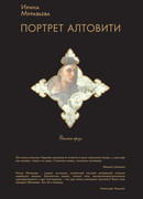 Портрет Алтовити