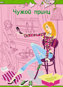 Чужой принц