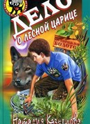 Дело о лесной царице