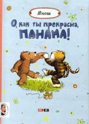 О, как ты прекрасна, Панама!