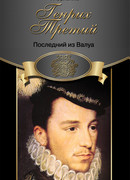Генрих Третий. Последний из Валуа