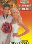 Прекрасный незнакомец