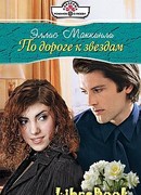 По дороге к звездам