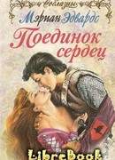 Поединок сердец