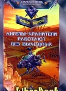 Ангелы-хранители работают без выходных