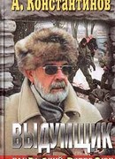 Выдумщик (Сочинитель-2)