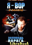 Заповедь Варяга