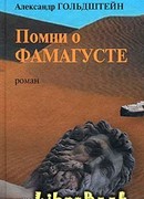 Помни о Фамагусте