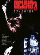 Психоз 2