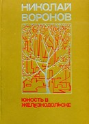 Юность в Железнодольске