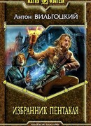 Избранник Пентакля