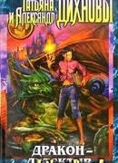 Дракон — детектив