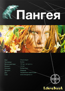 Пангея 1. Земля гигантов