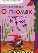 О гномах и сиротке Марысе