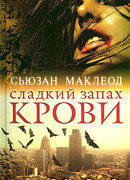 Сладкий запах крови