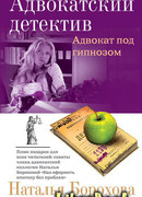 Адвокат под гипнозом