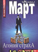 Агония страха