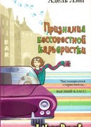 Признания бессовестной карьеристки