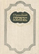 Горюч-камень