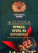 Приказ – огонь на поражение (Рекруты удачи)