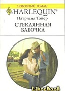 Стеклянная бабочка