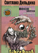 Песня цветов аконита