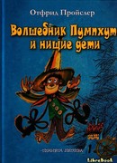 Волшебник Пумхут и нищие дети