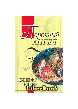 Читать ее порочные отчимы. Книга порочный ангел Блейк.