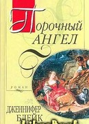 Порочный ангел