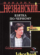 Взятка по-черному