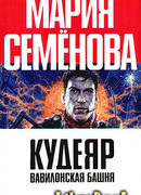Кудеяр. Вавилонская башня