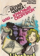 «Белая чайка» или «Красный скорпион»