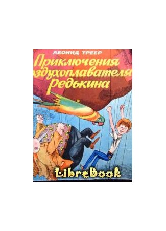 книга Приключения воздухоплавателя Редькина 04.01.13