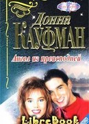 Ангел из преисподней