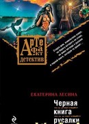 Черная книга русалки