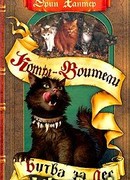 Битва за лес