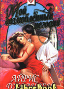 Мой возлюбленный негодяй