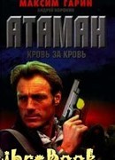 Атаман. Кровь за кровь