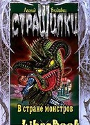 В стране монстров