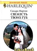 Свежесть твоих губ