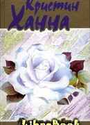 Надеюсь и люблю