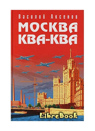 книга Москва Ква-Ква 04.01.13