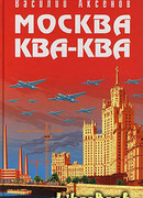 Москва Ква-Ква