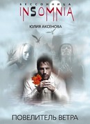 Повелитель ветра