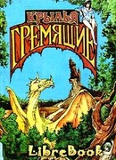 Крылья гремящие