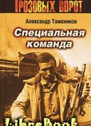 Специальная команда